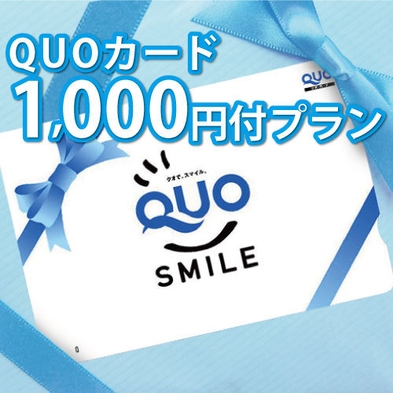 【GoToトラベル対象外】【QUOカード1000円】素泊りプラン
